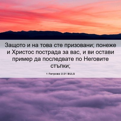 Picture 06 - 1 Петрово 2:21 BULG - Защото и на това сте - Bible Verse Picture