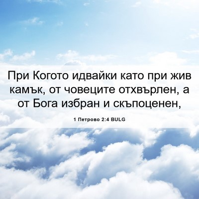Picture 06 - 1 Петрово 2:4 BULG - При Когото идвайки като - Bible Verse Picture
