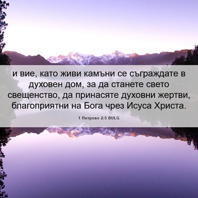 Picture 06 - 1 Петрово 2:5 BULG - и вие, като живи камъни се - Bible Verse Picture