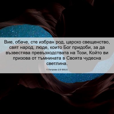 Picture 06 - 1 Петрово 2:9 BULG - Вие, обаче, сте избран род, - Bible Verse Picture