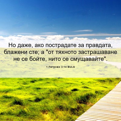 Picture 06 - 1 Петрово 3:14 BULG - Но даже, ако пострадате за - Bible Verse Picture