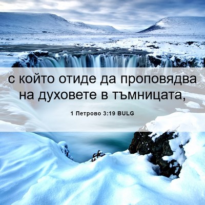 Picture 06 - 1 Петрово 3:19 BULG - с който отиде да - Bible Verse Picture