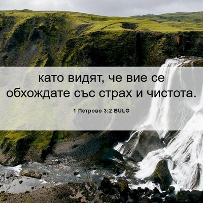 Picture 06 - 1 Петрово 3:2 BULG - като видят, че вие се - Bible Verse Picture
