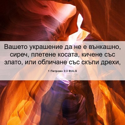 Picture 06 - 1 Петрово 3:3 BULG - Вашето украшение да не е - Bible Verse Picture