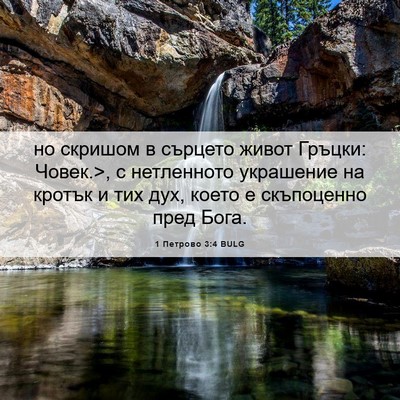 Picture 06 - 1 Петрово 3:4 BULG - но скришом в сърцето живот - Bible Verse Picture