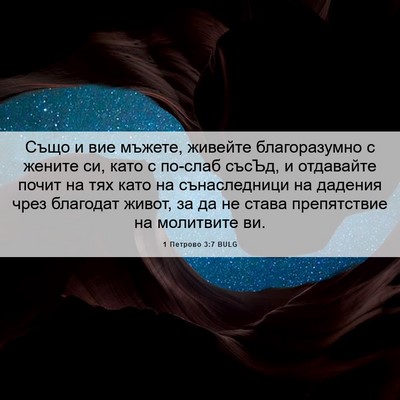Picture 06 - 1 Петрово 3:7 BULG - Също и вие мъжете, живейте - Bible Verse Picture