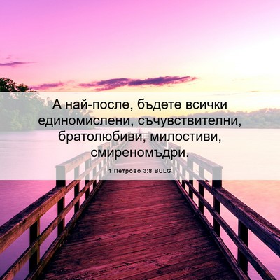 Picture 06 - 1 Петрово 3:8 BULG - А най-после, бъдете всички - Bible Verse Picture