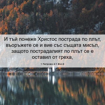 Picture 06 - 1 Петрово 4:1 BULG - И тъй понеже Христос - Bible Verse Picture
