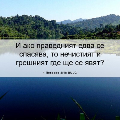 Picture 06 - 1 Петрово 4:18 BULG - И ако праведният едва се - Bible Verse Picture