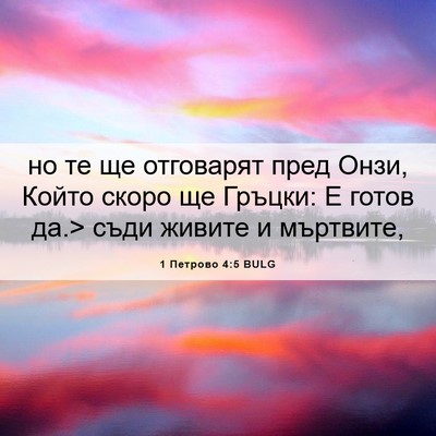 Picture 06 - 1 Петрово 4:5 BULG - но те ще отговарят пред - Bible Verse Picture