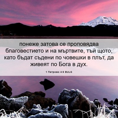 Picture 06 - 1 Петрово 4:6 BULG - понеже затова се - Bible Verse Picture