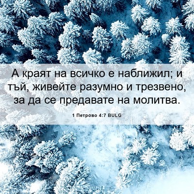 Picture 06 - 1 Петрово 4:7 BULG - А краят на всичко е - Bible Verse Picture
