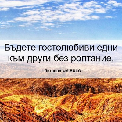 Picture 06 - 1 Петрово 4:9 BULG - Бъдете гостолюбиви едни - Bible Verse Picture