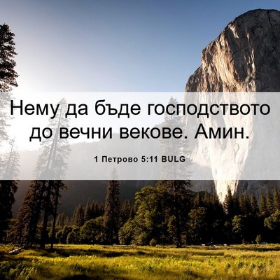Picture 06 - 1 Петрово 5:11 BULG - Нему да бъде господството - Bible Verse Picture