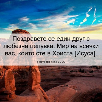 Picture 06 - 1 Петрово 5:14 BULG - Поздравете се един друг с - Bible Verse Picture