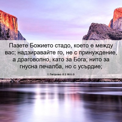 Picture 06 - 1 Петрово 5:2 BULG - Пазете Божието стадо, - Bible Verse Picture