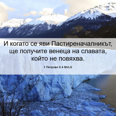 Picture 06 - 1 Петрово 5:4 BULG - И когато се яви - Bible Verse Picture