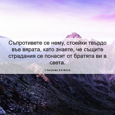 Picture 06 - 1 Петрово 5:9 BULG - Съпротивете се нему, - Bible Verse Picture