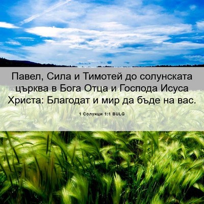 Picture 06 - 1 Солунци 1:1 BULG - Павел, Сила и Тимотей до - Bible Verse Picture
