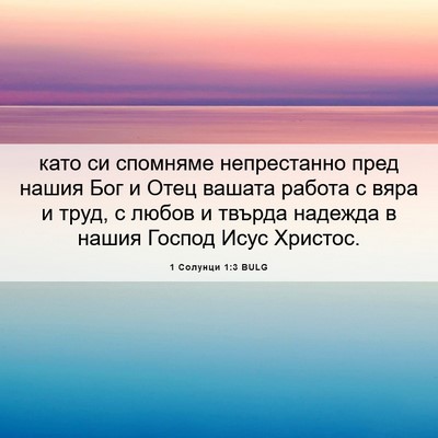 Picture 06 - 1 Солунци 1:3 BULG - като си спомняме - Bible Verse Picture