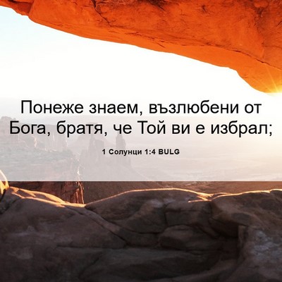 Picture 06 - 1 Солунци 1:4 BULG - Понеже знаем, възлюбени от - Bible Verse Picture