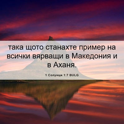 Picture 06 - 1 Солунци 1:7 BULG - така щото станахте пример - Bible Verse Picture
