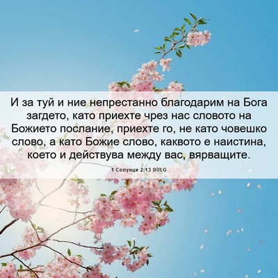 Picture 06 - 1 Солунци 2:13 BULG - И за туй и ние непрестанно - Bible Verse Picture