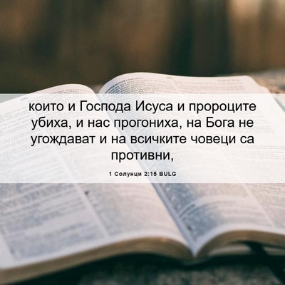 Picture 06 - 1 Солунци 2:15 BULG - които и Господа Исуса и - Bible Verse Picture