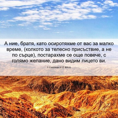 Picture 06 - 1 Солунци 2:17 BULG - А ние, братя, като - Bible Verse Picture