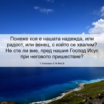 Picture 06 - 1 Солунци 2:19 BULG - Понеже коя е нашата - Bible Verse Picture