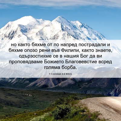 Picture 06 - 1 Солунци 2:2 BULG - но както бяхме от по напред - Bible Verse Picture