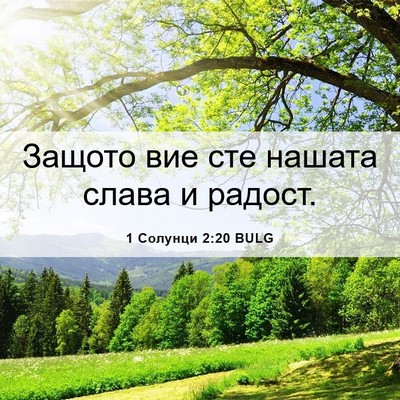 Picture 06 - 1 Солунци 2:20 BULG - Защото вие сте нашата - Bible Verse Picture