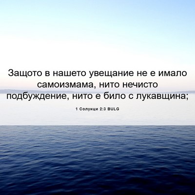 Picture 06 - 1 Солунци 2:3 BULG - Защото в нашето увещание - Bible Verse Picture