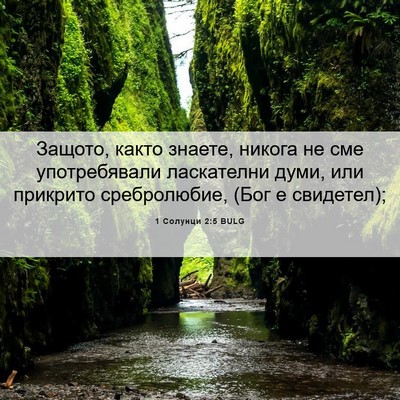 Picture 06 - 1 Солунци 2:5 BULG - Защото, както знаете, - Bible Verse Picture