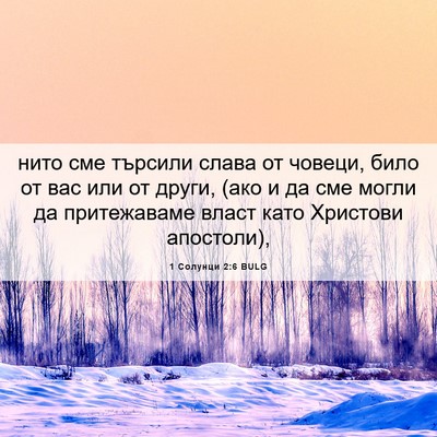 Picture 06 - 1 Солунци 2:6 BULG - нито сме търсили слава от - Bible Verse Picture