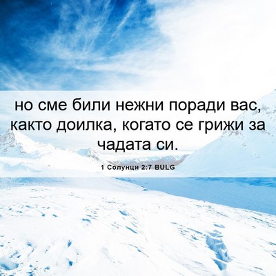 Picture 06 - 1 Солунци 2:7 BULG - но сме били нежни поради - Bible Verse Picture