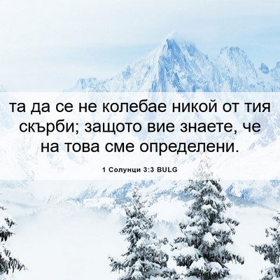 Picture 06 - 1 Солунци 3:3 BULG - та да се не колебае никой - Bible Verse Picture
