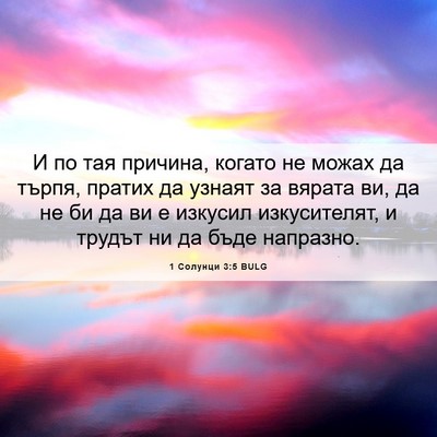 Picture 06 - 1 Солунци 3:5 BULG - И по тая причина, когато не - Bible Verse Picture