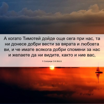 Picture 06 - 1 Солунци 3:6 BULG - А когато Тимотей дойде още - Bible Verse Picture