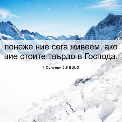 Picture 06 - 1 Солунци 3:8 BULG - понеже ние сега живеем, ако - Bible Verse Picture