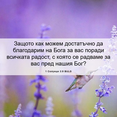 Picture 06 - 1 Солунци 3:9 BULG - Защото как можем - Bible Verse Picture