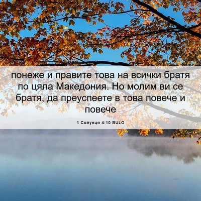 Picture 06 - 1 Солунци 4:10 BULG - понеже и правите това на - Bible Verse Picture
