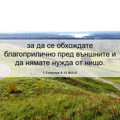 Picture 06 - 1 Солунци 4:12 BULG - за да се обхождате - Bible Verse Picture