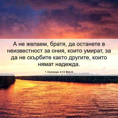Picture 06 - 1 Солунци 4:13 BULG - А не желаем, братя, да - Bible Verse Picture