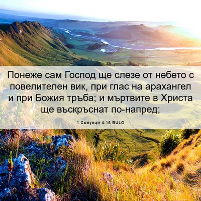 Picture 06 - 1 Солунци 4:16 BULG - Понеже сам Господ ще слезе - Bible Verse Picture
