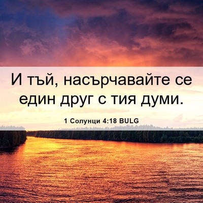Picture 06 - 1 Солунци 4:18 BULG - И тъй, насърчавайте се един - Bible Verse Picture