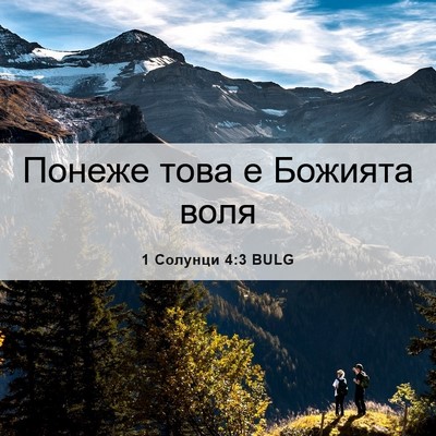 Picture 06 - 1 Солунци 4:3 BULG - Понеже това е Божията - Bible Verse Picture