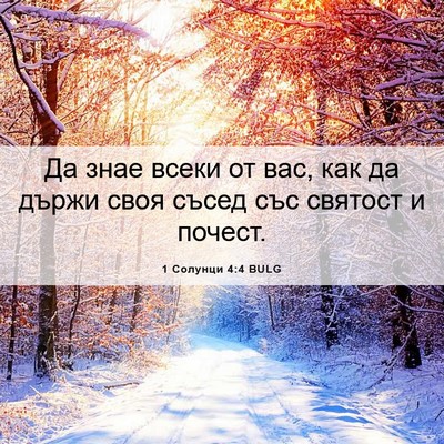 Picture 06 - 1 Солунци 4:4 BULG - Да знае всеки от вас, как да - Bible Verse Picture