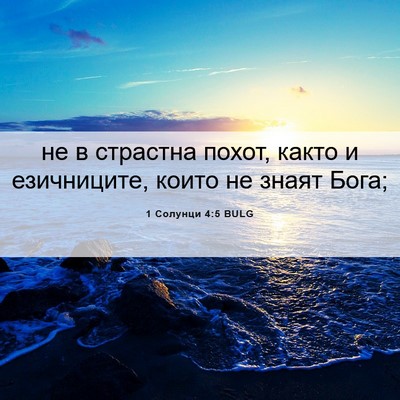 Picture 06 - 1 Солунци 4:5 BULG - не в страстна похот, както - Bible Verse Picture