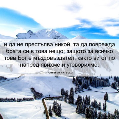 Picture 06 - 1 Солунци 4:6 BULG - и да не престъпва никой, та - Bible Verse Picture